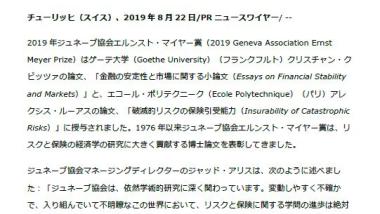 ジュネーブ協会エルンスト・マイヤー賞が保険業界の抱える重要な課題への学術的貢献を表彰